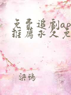 免费追剧app推荐永久免费且无广告