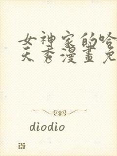 女神家的哈士奇天秀漫画免费观看