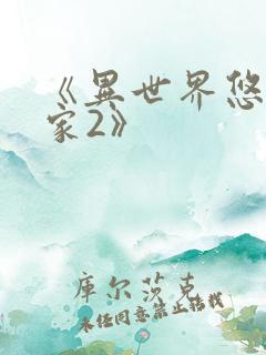 《异世界悠闲农家2》