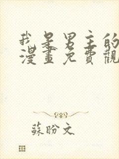 我是男主的情敌漫画免费观看下拉式