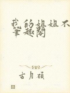 我的姐姐不对劲笔趣阁