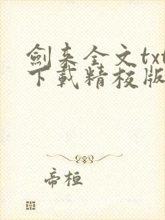 剑来全文txt下载精校版