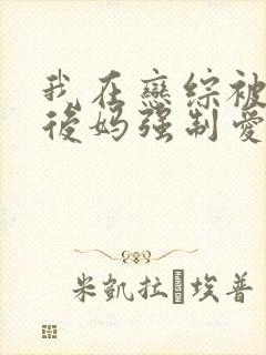 我在恋综被影后后妈强制爱了漫画免费观看