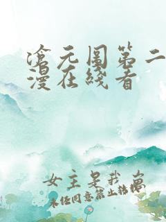 沧元图第二季动漫在线看