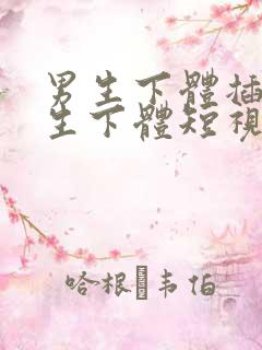 男生下体插入女生下体短视频