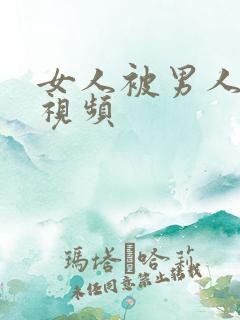 女人被男人操的视频