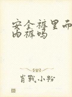 安全裤里面还穿内裤吗