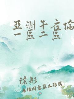 亚洲午夜伦理片一区二区