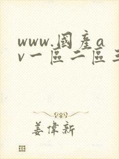 www.国产av一区二区三区
