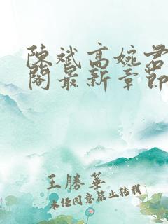 陈斌高婉君笔趣阁最新章节内容