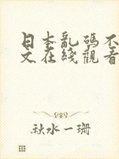 日本乱码不卡中文在线观看