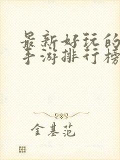 最新好玩的仙侠手游排行榜