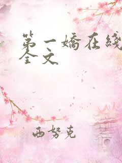第一娇在线阅读全文