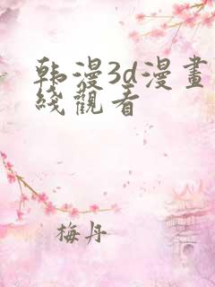 韩漫3d漫画在线观看