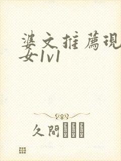 婆文推荐现言男女1v1