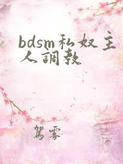 bdsm私奴主人调教