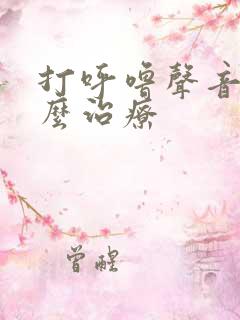 打呼噜声音大怎么治疗