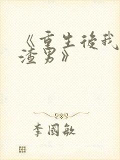 《重生后我踹了渣男》