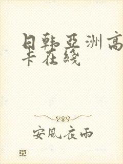 日韩亚洲高清不卡在线