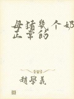 母猪几个奶头是正常的