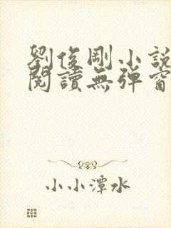 刘俊刚小说在线阅读无弹窗