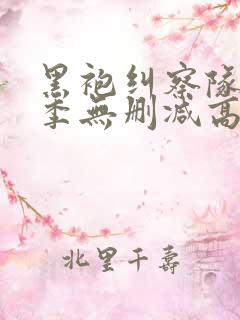 黑袍纠察队第一季无删减高清