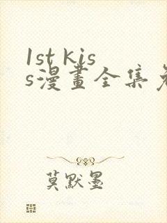 1st kiss漫画全集免费看