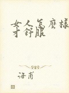 女人怎么样男人才舒服