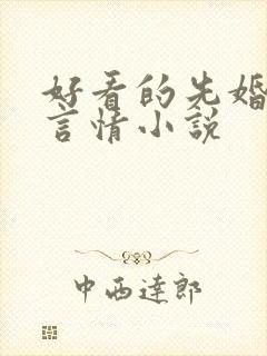 好看的先婚后爱言情小说