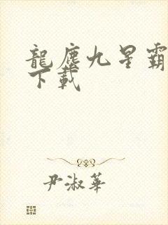 龙尘九星霸体诀下载