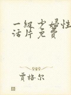 一级少妇性色生活片免费