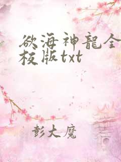 欲海神龙全本精校版txt