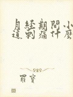 月经期间小便尿道刺痛什么原因