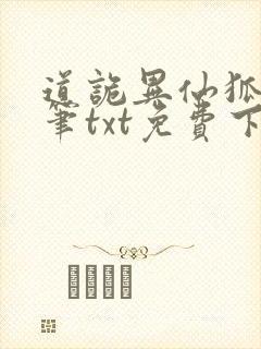 道诡异仙狐尾的笔txt免费下载