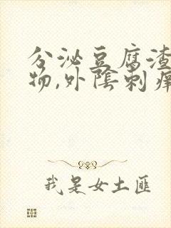 分泌豆腐渣分泌物,外阴刺痒