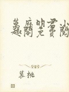 万历明君小说笔趣阁免费阅读