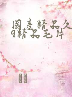 国产精品久久99精品毛片