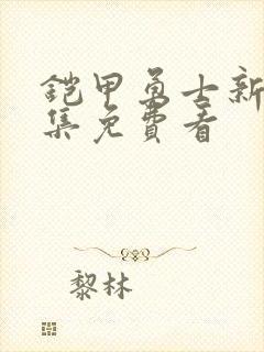 铠甲勇士新生全集免费看