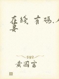 在线 有码.人妻