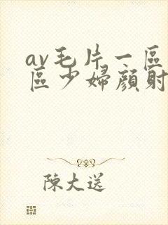 av毛片一区二区少妇颜射