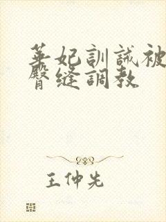 华妃训诫被扒开臀缝调教