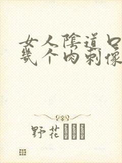 女人阴道口长了几个肉刺像是破了