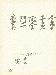 豪门假千金也是真千金免费看书软件