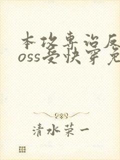 本攻专治反派boss受快穿免费阅读