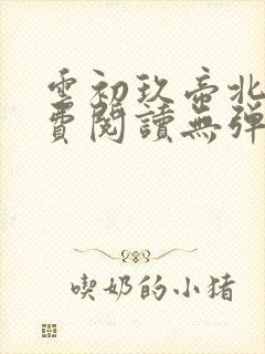 云初玖帝北溟免费阅读无弹窗笔趣阁