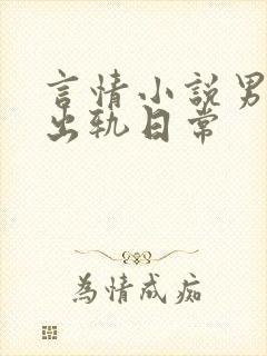 言情小说男主的出轨日常
