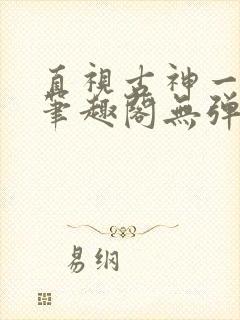 直视古神一整年笔趣阁无弹窗