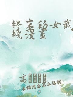 终末的女武神在线漫画