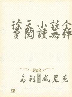 徐天小说全文免费阅读无弹窗