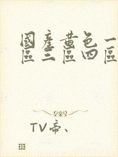 国产黄色一区二区三区四区